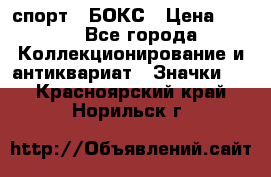 2.1) спорт : БОКС › Цена ­ 100 - Все города Коллекционирование и антиквариат » Значки   . Красноярский край,Норильск г.